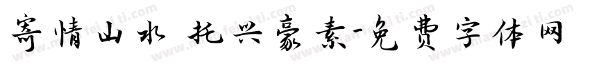 寄情山水 托兴豪素字体转换